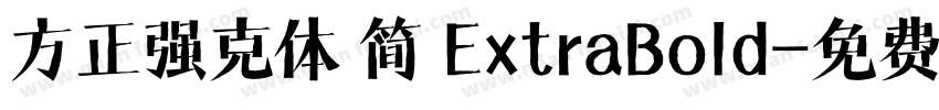 方正强克体 简 ExtraBold字体转换